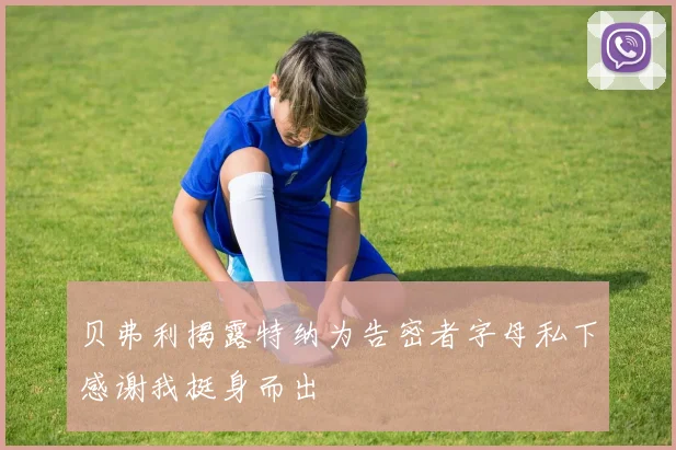 贝弗利揭露特纳为告密者字母私下感谢我挺身而出