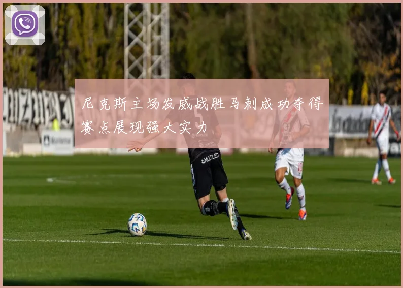 尼克斯主场发威战胜马刺成功夺得赛点展现强大实力