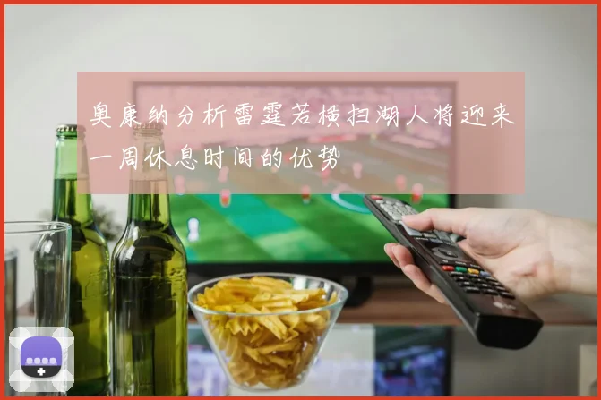 奥康纳分析雷霆若横扫湖人将迎来一周休息时间的优势